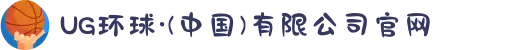 UG环球·(中国)有限公司官网
